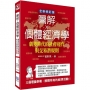 圖解個體經濟學：劇變時代的社會運作與交易潛規則