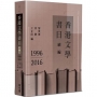 香港文學書目續編(1996-2016)