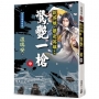 說英雄誰是英雄:驚艷一槍(中卷)【經典新版】
