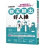 聊天聊出好人緣(暢銷新編版)
