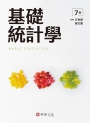 基礎統計學