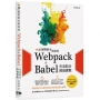 JS絕對版本相容性:Webpack+Babel完美結合開發實戰