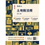 土地稅法規(2026年地政士考試)(買書就送地政士專業科目模擬試卷)(十四版)