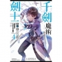 千劍魔術劍士 (4) 無雙傭兵入手千劍之魔劍-輕小說