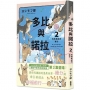 多比與諾拉2:狗狗牽起的緣分