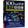 100張圖學會ETF穩穩賺：關於交易所交易基金的正確知識、技術線型、操作方法