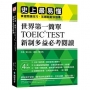 世界第一簡單!TOEIC TEST 新制多益必考閱讀:史上最易懂!掌握閱讀技巧,答題就能快狠準!