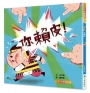 你賴皮(二版)