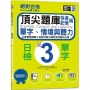 QRCode聽力魔法：絕對合格日檢N3單字、情境與聽力快速記憶術，頂尖題庫(16K＋QRCode線上音檔)