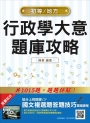 【全新版】行政學大意題庫攻略（初等/身心障礙/原住民特考/地方特考五等考試適用）(贈國文答題技巧課程)（三版）