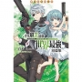 平凡職業造就世界最強 短篇集(豪華首刷限定版)(全)-輕小說