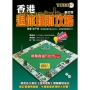 香港退休理財攻略(修訂版)