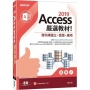 Access 2019嚴選教材！資料庫建立．管理．應用