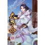 太平令10