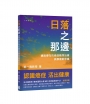 日落之那邊：通路導向的癌症精準治療與康復新思維