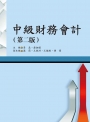 中級財務會計（第二版）