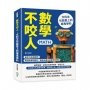 數學不咬人，文科生也能愛上的魔鬼學科：數學不再是難題！透過故事和歷史，重新定義你與數學的關係