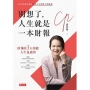 別想了，人生就是一本財報：會計師的自由人生與數字思維課