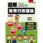 圖解教育行政理論(2版)