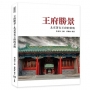 王府勝景:北京著名王府的景致
