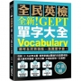 全新!NEW GEPT 全民英檢單字大全【中高級】:備考全民英檢唯一推薦單字書!收錄 12 大必考主題,精準掌握出題傾向及重要考點,擴大應考字彙庫、提升分數,中高級英檢一次過關!(附線上音檔 QR 碼