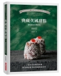 典藏英國甜點