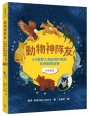 動物神隊友：34個與人類並肩作戰的英勇動物故事【中英雙語】(符合108課綱x重點英文單字學習x閱讀素養教育最佳讀物)