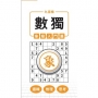 九宮格 × 數獨 × 象級入門篇