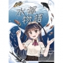 水都物語4