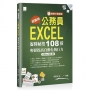 [準時下班祕笈]超實用！公務員EXCEL省時必備祕技108招-輕鬆提高自動化執行力(Office 365版)