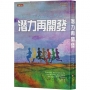 潛力再開發