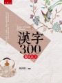 漢字300(習字本3)