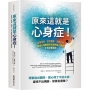 原來這就是心身症!:疲憊易怒、恐慌憂?、失眠反胃……權威心理醫師教你擺脫身心問題,不再依賴藥物