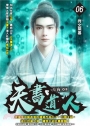天書道人06