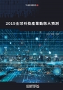 2019全球科技產業動態大預測