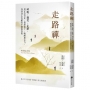 走路禪【正念大師喬卡巴.金專文推薦】:呼吸、微笑、走路，用正念行走，覺察當下，喚醒專注力，找回身心安頓的平靜與喜悅