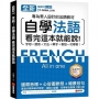 全新!自學法語看完這本就能說:專為華人設計的法語教材,字母、發音、文法、單字、會話一次學會!(附QR碼線上音檔)