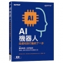 AI機器人｜從感知到行動的下一步