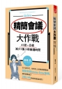 精簡會議大作戰: A3紙+白板, 減少3萬小時會議時間