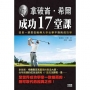 拿破崙‧希爾成功17堂課