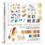 水彩繪畫課（二版）：學習色彩理論、運用顏色技巧、掌握水彩特性，讓整個世界都變成我們的畫室