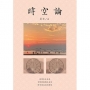 時空論