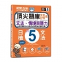 新版 QR Code聽力魔法：絕對合格日檢N5文法、情境與聽力 快速記憶術，頂尖題庫（16K＋QR Code 線上音檔）