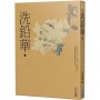 洗鉛華(下)