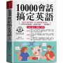 10000會話搞定英語-寫給學過多年英文，還是聽不懂、說不出口的人（附贈線上MP3）