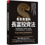 肯恩費雪的長富投資法：掌握基準指標，抗通膨、穩波動，打造資產報酬富足一生的安全網
