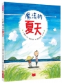 魔法的夏天(新版)