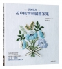 清新風格 花草植物刺繡圖案集
