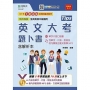英文大考題卜書(Tips)含解析本附單字片語口袋書及單字實錄互動式教學MP3-第八版(附贈MOSME行動學習一點通)