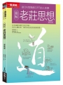 圖解老莊思想更新版：從ON切換到OFF的人生學